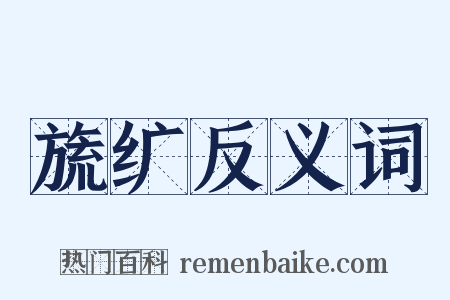 旒纩反义词是什么意思的图片